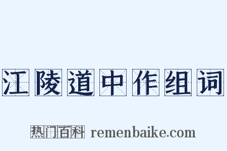 江陵道中作组词是什么意思的图片